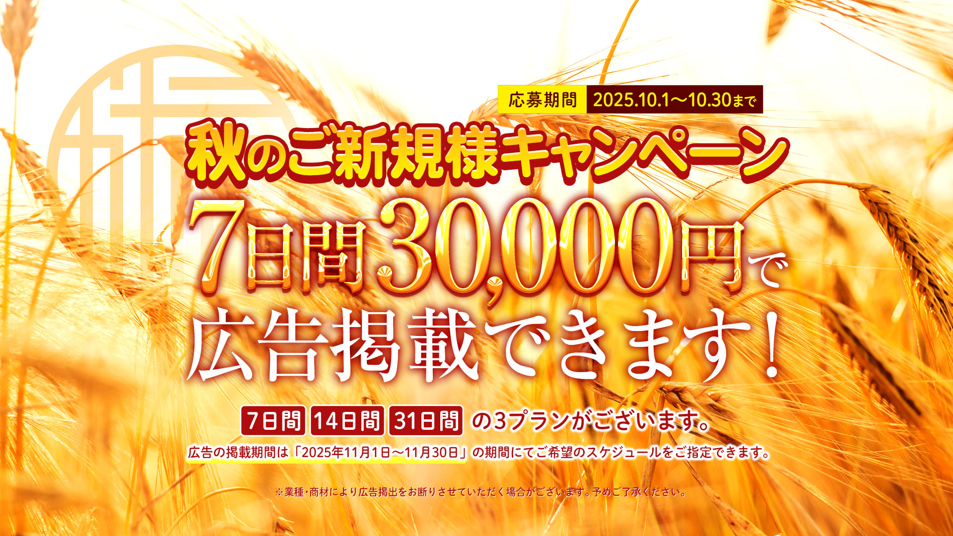 秋のご新規様キャンペーン