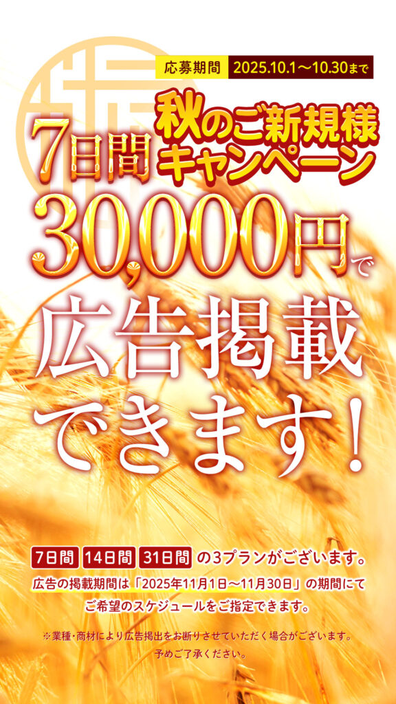 秋のご新規様キャンペーン